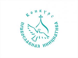 Стартовал прием заявок на участие в конкурсе «Православная инициатива – 2024»
