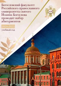 Российский православный университет приглашает!