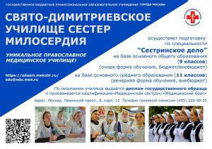 Свято-Дмитриевское училище сестер милосердия приглашает на учебу выпускников