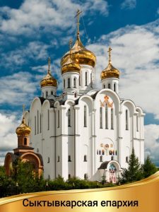 О временном управлении Сыктывкарской епархией