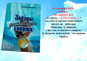 Приглашаем на презентацию книги «Звезды ухтинского спорта»!