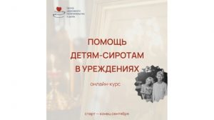 Идет набор на бесплатный курс по церковной помощи детям-сиротам в учреждениях
