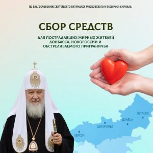 Поможем пострадавшим мирным жителям и беженцам из Донецкой и Луганской народных республик