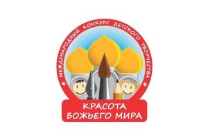 Продолжается приём работ на региональный этап XXI Международного конкурса детского творчества «Красота Божьего мира»