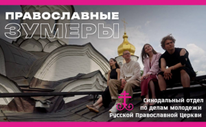 При поддержке Синодального отдела по делам молодежи реализован проект «Православные зумеры»