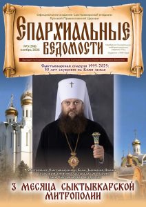 Вышел новый номер газеты «Епархиальные ведомости»