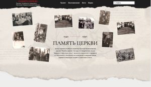 На портале «Память Церкви» опубликованы новые материалы