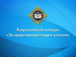 Начался прием работ на конкурс «За нравственный подвиг учителя»