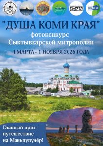 Душа Коми края