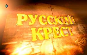 «Русский крест»: служение в глубинке