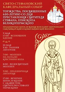 В Сыктывкаре пройдут торжества к  630-летию кончины святого Стефана Пермского