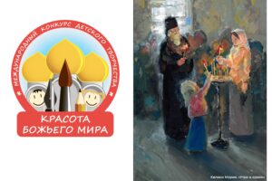 Стартует XXII Международный конкурс детского творчества «Красота Божьего мира: народы единой России»