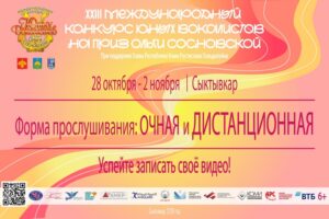 Продолжается прием заявок на XXIII Международный конкурс юных вокалистов на приз Ольги Сосновской